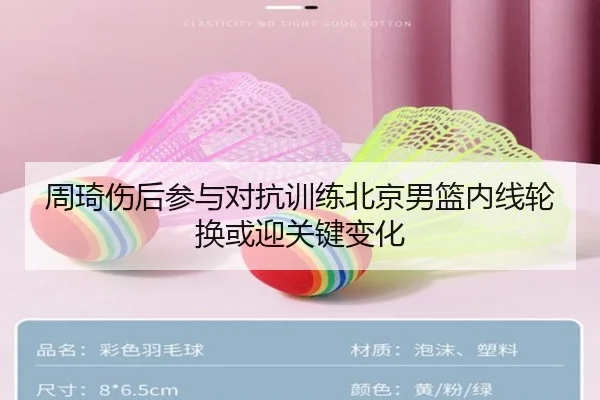 周琦伤后参与对抗训练北京男篮内线轮换或迎关键变化